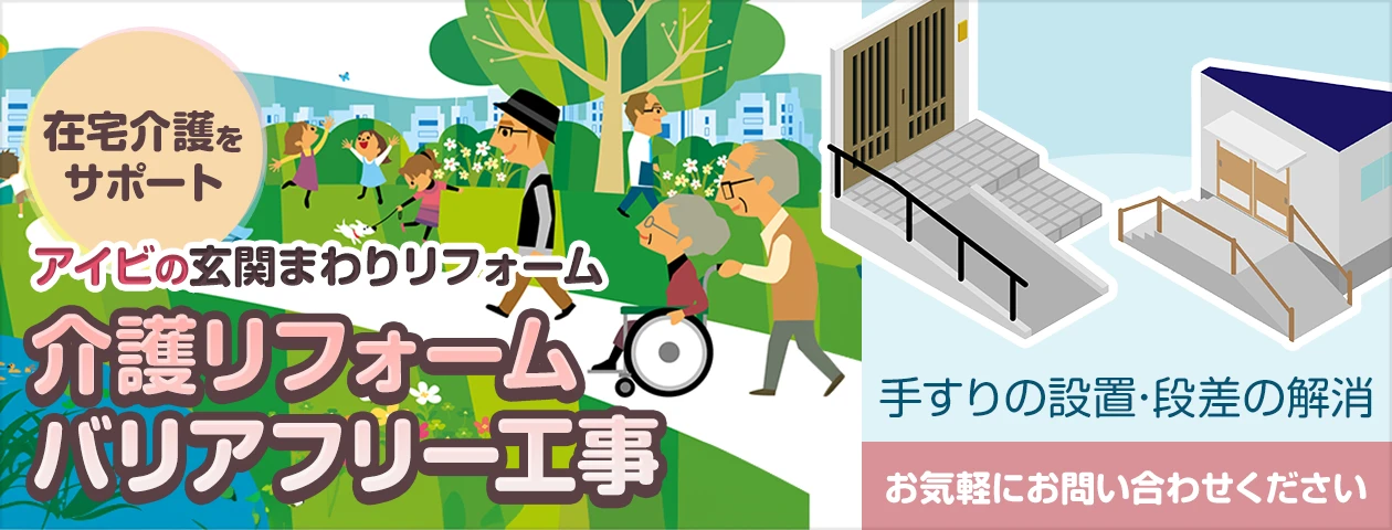 介護リフォーム・バリアフリー工事