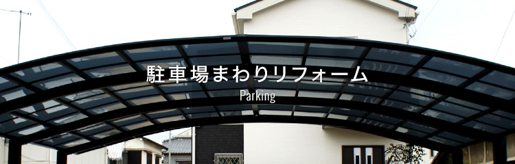 庭を掘削解体後 ガレージへ造成 壁リフォーム 外構工事 エクステリアリフォームのアイビリフォーム 大阪 神戸 京都 滋賀 奈良